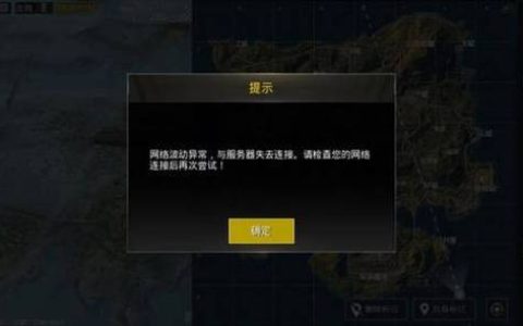 为什么会出现吃鸡游戏无法连接到服务器的情况？