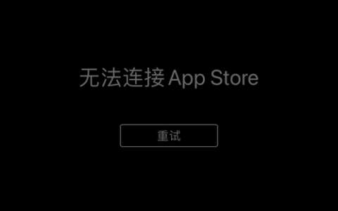 为什么iTunes会显示无法连接到服务器的错误消息?