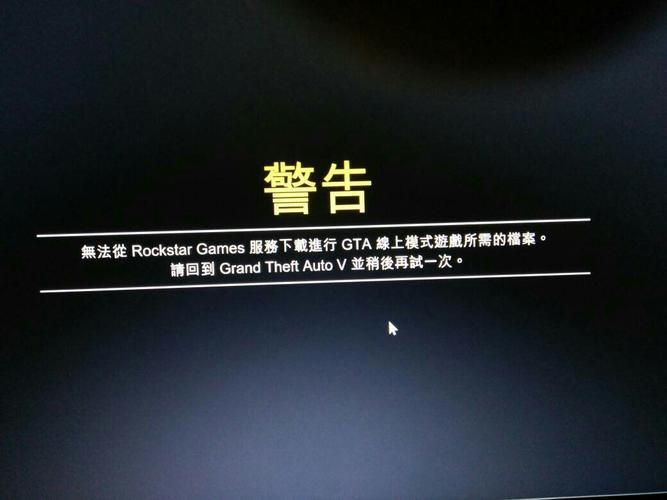 gta5为什么服务器不可用