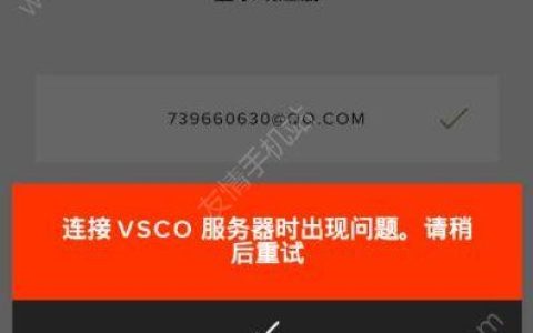 vsco连接服务器错误提示意味着什么？