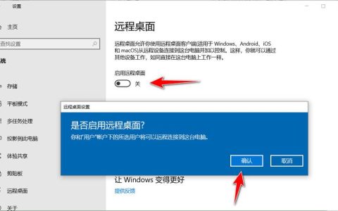 Windows 10远程功能如何启用和配置？