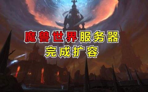 魔兽世界何时重启服务器，玩家期待回归的时间表是什么？