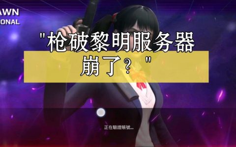 为何崩坏3不支持服务器更换？背后的原因是什么？