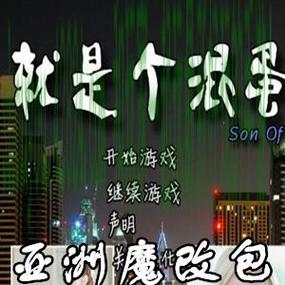 就是个混蛋哪里可以下载