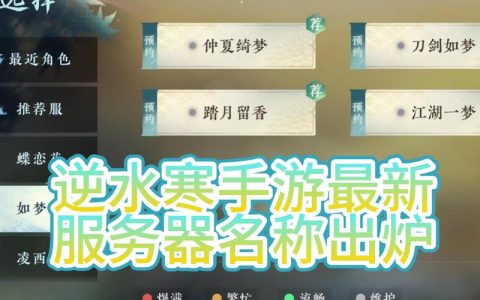 逆水寒手游的最新服务器名称是什么？