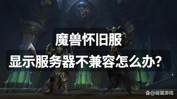 魔兽亚服服务器不兼容什么意思