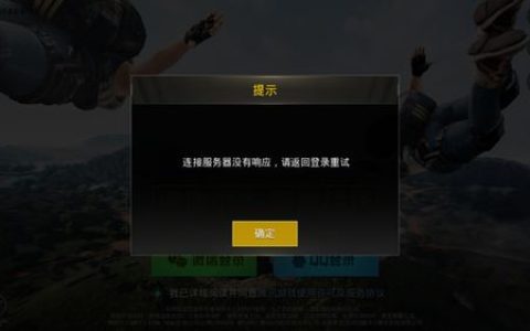 荣耀战魂连接服务器失败，原因何在？