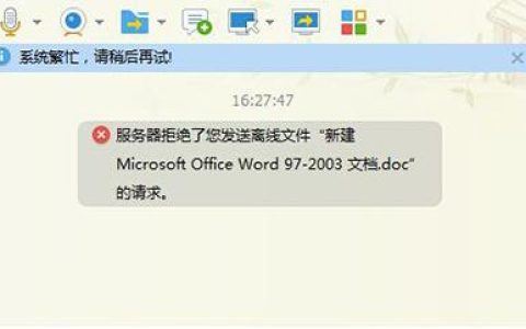qq文件传输失败，服务器拒绝的原因何在？