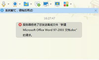 为什么qq发文件显示服务器拒绝