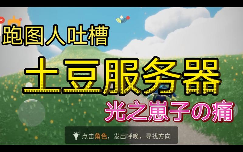 光遇的服务器为什么是土豆啊