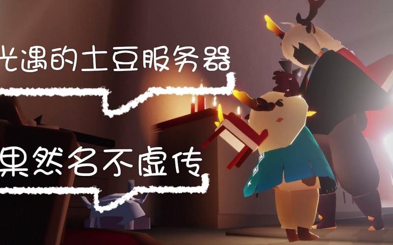 光遇的服务器为什么是土豆啊