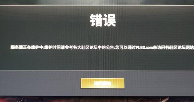 为什么吃鸡会显示服务器维护中