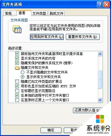 xp系统隐藏文件在哪里
