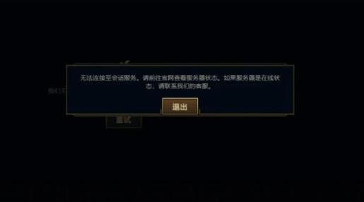 为什么lol登陆聊天服务器未响应