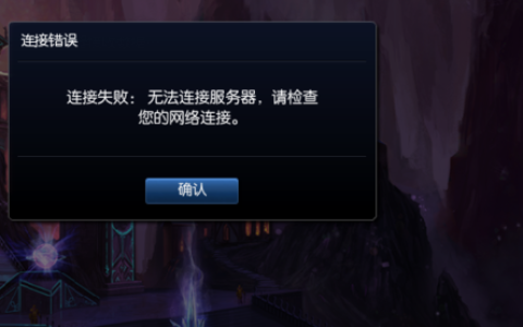 为何英雄联盟登录时聊天服务器无响应？