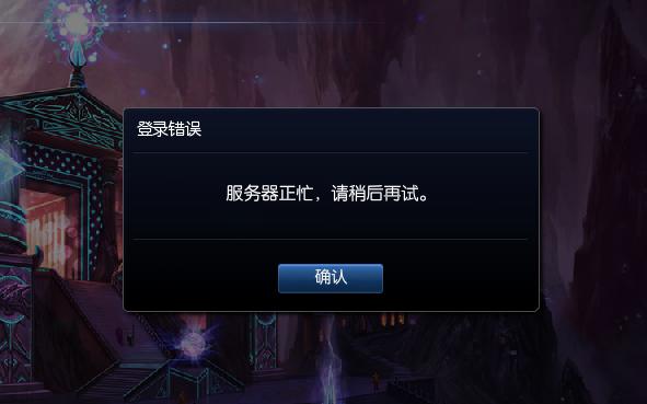 服务器正忙请稍后再试什么意思呀