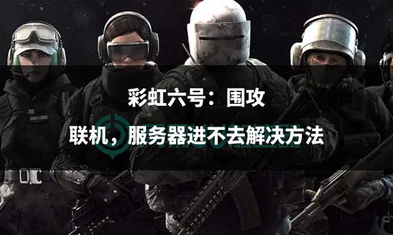 彩虹六号什么服务器延迟低