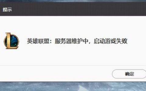 游戏显示服务器维护中究竟意味着什么？