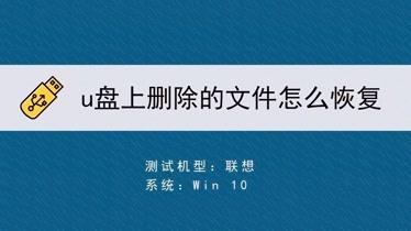 u盘删除的图纸在哪里