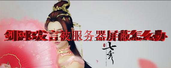 剑网3为什么发言被服务器屏蔽