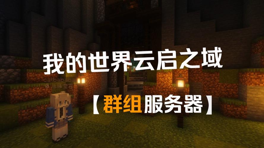 我的世界服务器群名称是什么