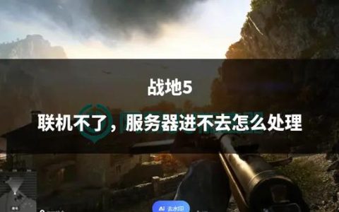 战地五，为何老玩家频繁遭遇服务器踢出？