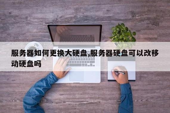服务器更换硬盘后需要做什么操作