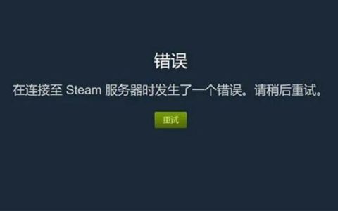 手机Steam连接失败，原因何在？