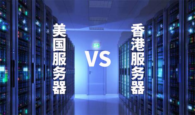 香港服务器和美国的区别是什么