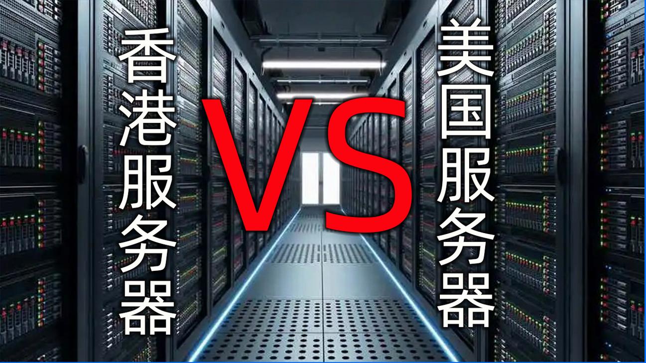 香港服务器和美国的区别是什么