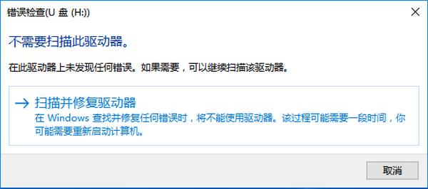 u盘扫描并修复在哪里