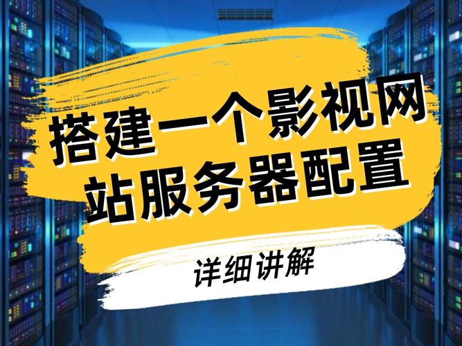 搭建影视网站需要什么服务器好