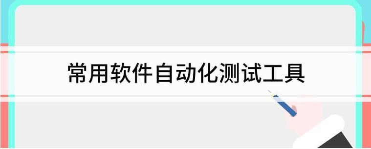 mac自动化测试工具_自动化测试模块