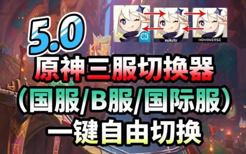 为什么原神中不同服务器之间不能实现数据互通？