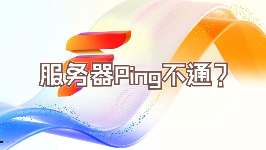 服务器能不能ping是什么意思