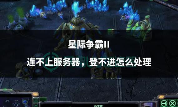星际争霸没有服务器是什么意思