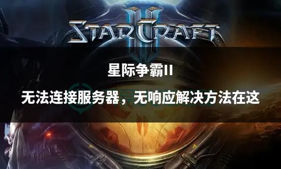 星际争霸没有服务器是什么意思