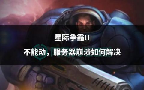 星际争霸缺乏服务器究竟意味着什么？