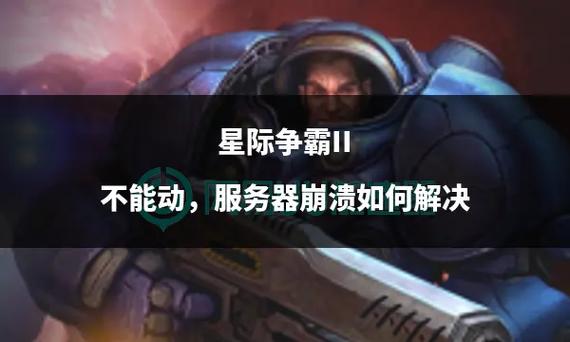 星际争霸没有服务器是什么意思