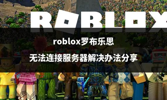 罗布乐思为什么进不了服务器了