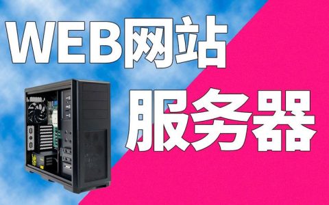 网站服务器通常采用哪些编程语言开发？