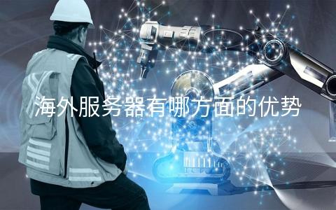 海外服务器优势是什么样的
