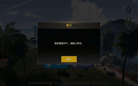 为何绝地求生频繁进行服务器维护？
