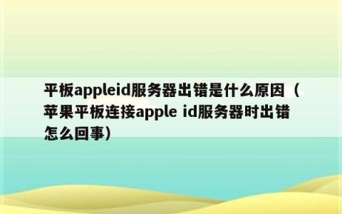 平板设备连接服务器时遭遇了哪些常见障碍？