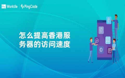 香港服务器的访问速度为何如此之快？