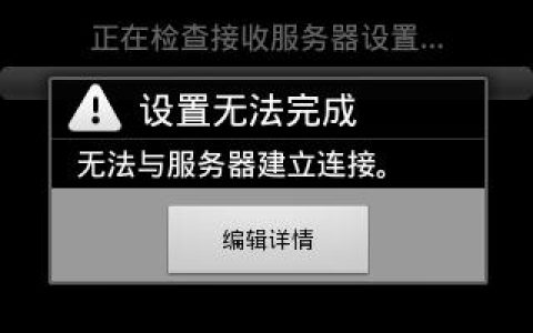 vivo手机连接服务器失败的常见原因有哪些？