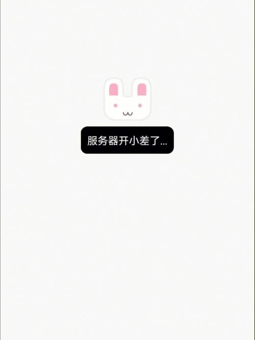 服务器开小差了是什么原因