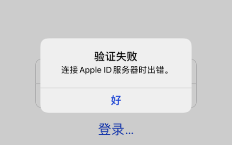 为何尝试更换ID密码后链接服务器会失败？