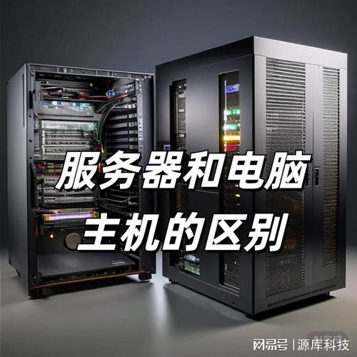 服务器和计算机有什么区别
