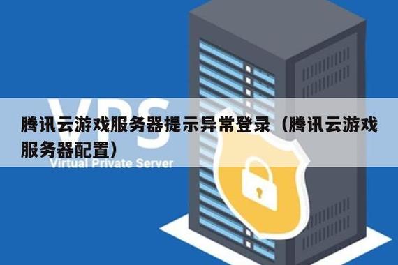 腾讯云服务器异常登录是什么意思